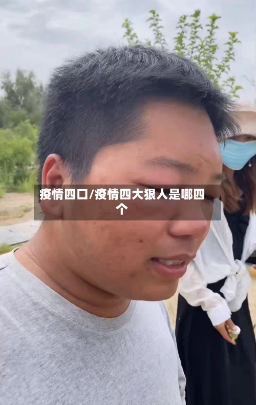 疫情四口/疫情四大狠人是哪四个-第2张图片