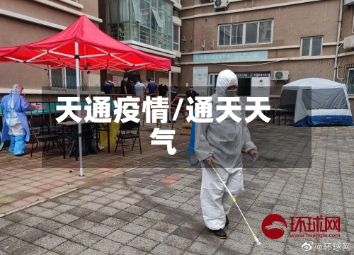 天通疫情/通天天气-第3张图片
