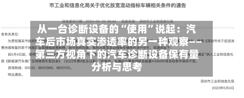 从一台诊断设备的“使用”说起：汽车后市场真实渗透率的另一种观察――第三方视角下的汽车诊断设备保有量分析与思考-第3张图片