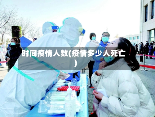 时间疫情人数(疫情多少人死亡)