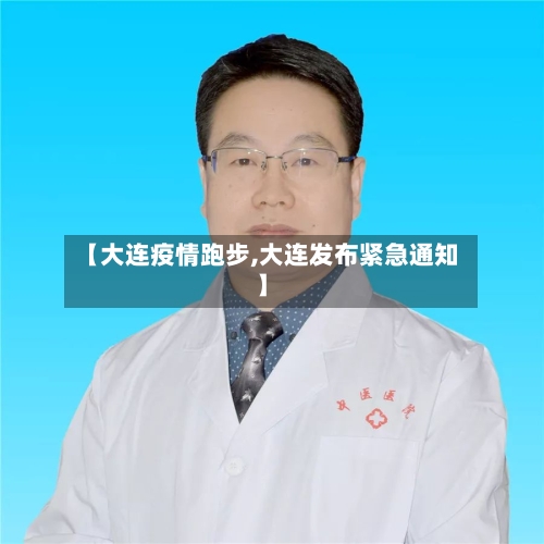 【大连疫情跑步,大连发布紧急通知】