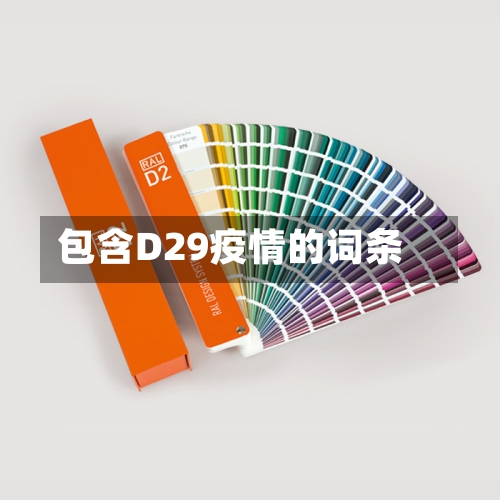 包含D29疫情的词条