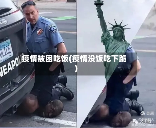 疫情被困吃饭(疫情没饭吃下跪)-第3张图片