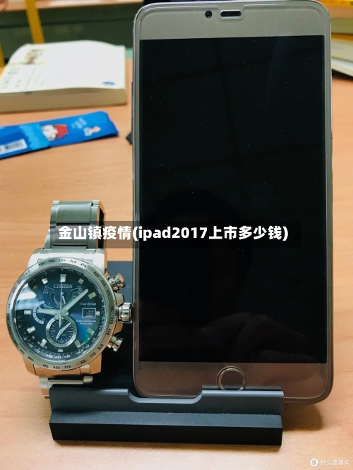 金山镇疫情(ipad2017上市多少钱)