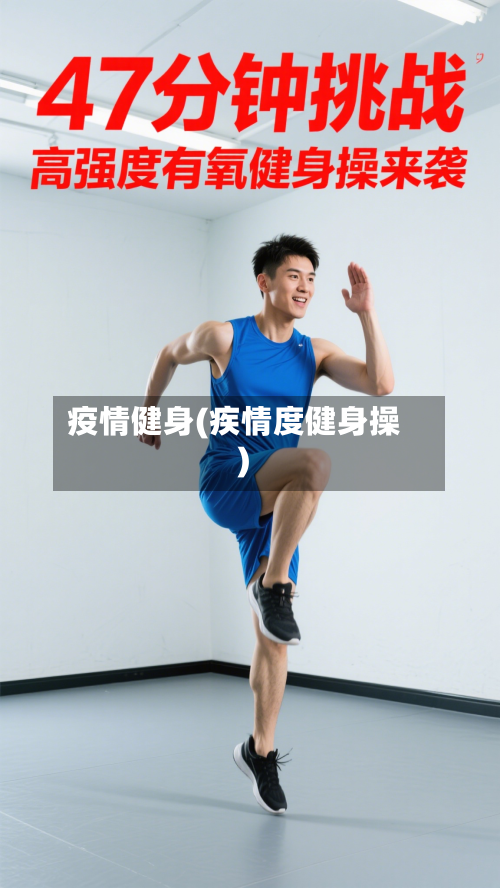疫情健身(疾情度健身操)