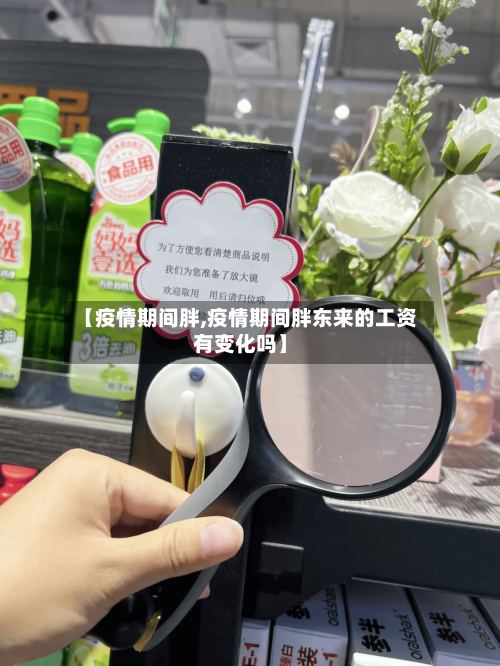 【疫情期间胖,疫情期间胖东来的工资有变化吗】