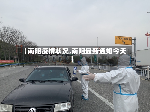 【南阳疫情状况,南阳最新通知今天】-第1张图片