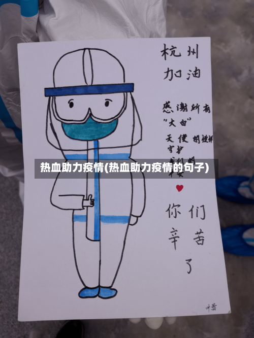 热血助力疫情(热血助力疫情的句子)-第1张图片
