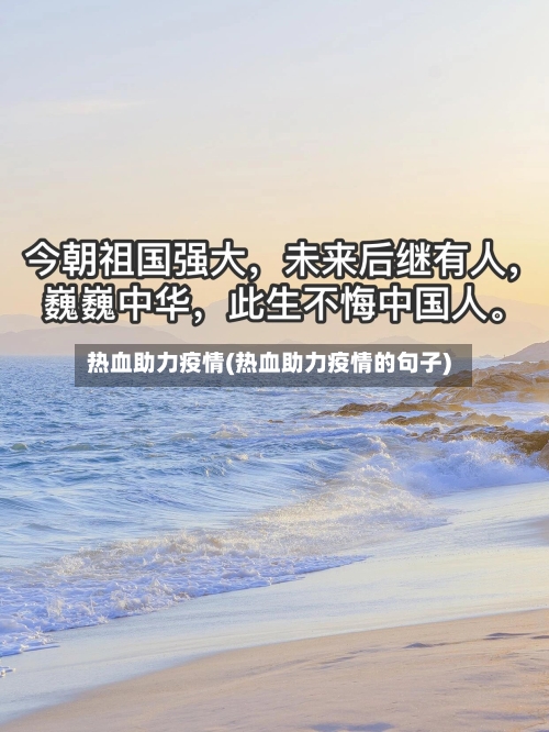 热血助力疫情(热血助力疫情的句子)-第2张图片