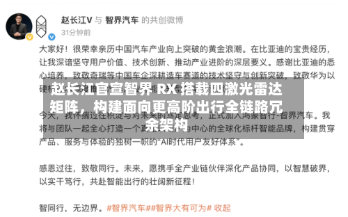 赵长江官宣智界 RX 搭载四激光雷达矩阵，构建面向更高阶出行全链路冗余架构-第2张图片