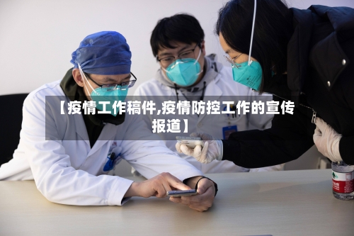 【疫情工作稿件,疫情防控工作的宣传报道】
