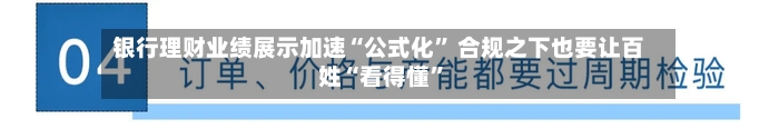 银行理财业绩展示加速“公式化” 合规之下也要让百姓“看得懂”