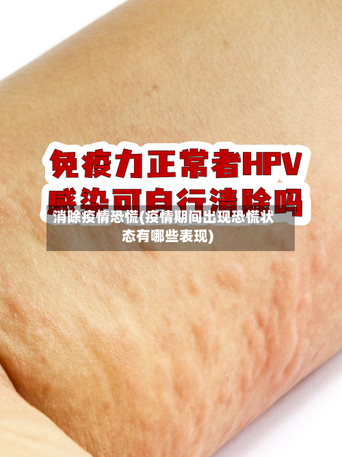 消除疫情恐慌(疫情期间出现恐慌状态有哪些表现)