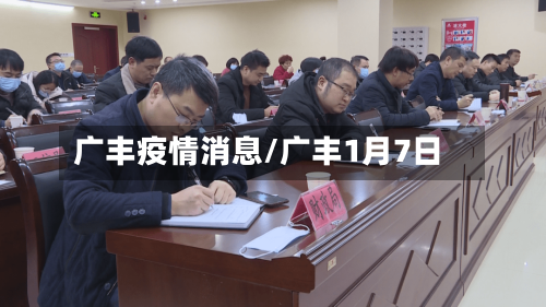 广丰疫情消息/广丰1月7日-第2张图片