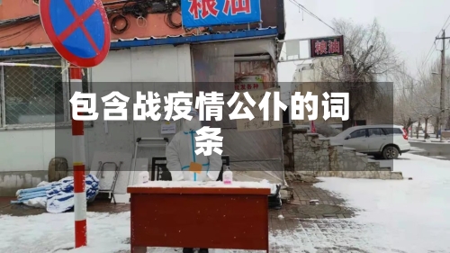 包含战疫情公仆的词条
