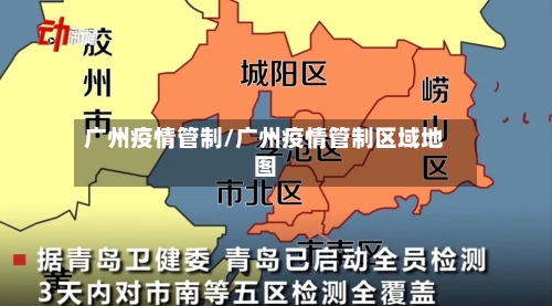 广州疫情管制/广州疫情管制区域地图-第3张图片