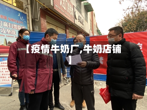 【疫情牛奶厂,牛奶店铺】