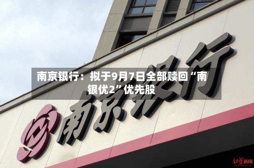 南京银行：拟于9月7日全部赎回“南银优2”优先股