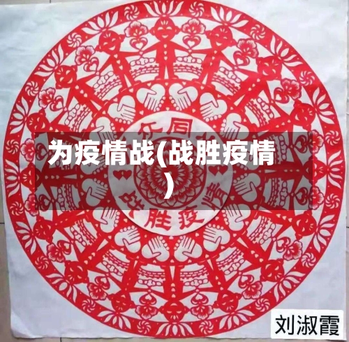 为疫情战(战胜疫情)