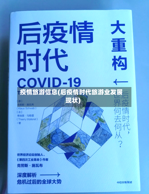 疫情旅游信息(后疫情时代旅游业发展现状)