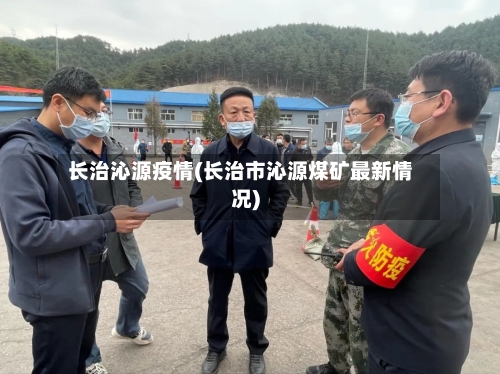 长治沁源疫情(长治市沁源煤矿最新情况)-第1张图片