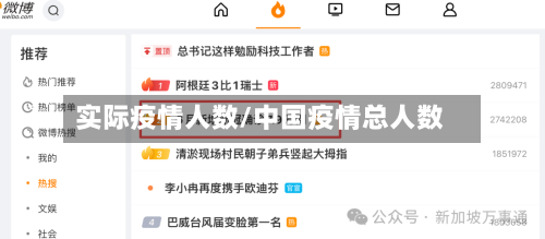 实际疫情人数/中国疫情总人数-第2张图片