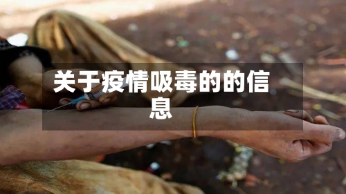 关于疫情吸毒的的信息-第2张图片
