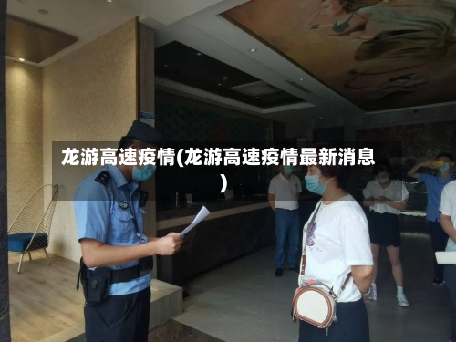 龙游高速疫情(龙游高速疫情最新消息)