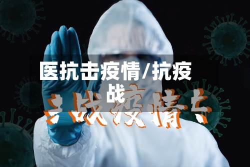 医抗击疫情/抗疫战-第2张图片
