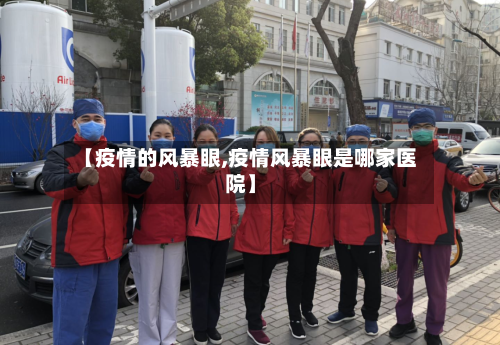 【疫情的风暴眼,疫情风暴眼是哪家医院】