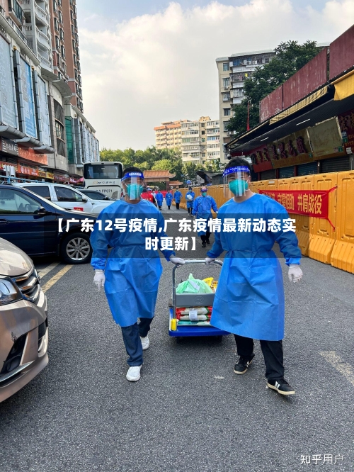 【广东12号疫情,广东疫情最新动态实时更新】