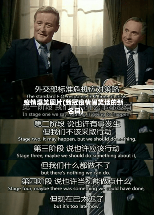 疫情爆笑图片(新冠疫情闹笑话的新名词)-第2张图片