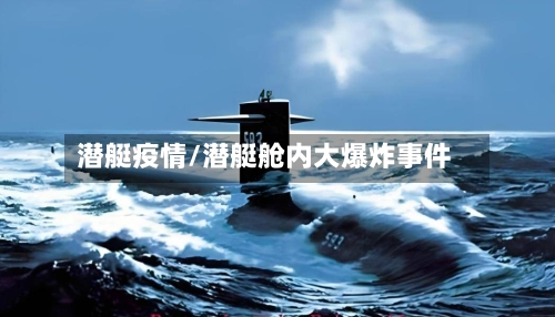 潜艇疫情/潜艇舱内大爆炸事件