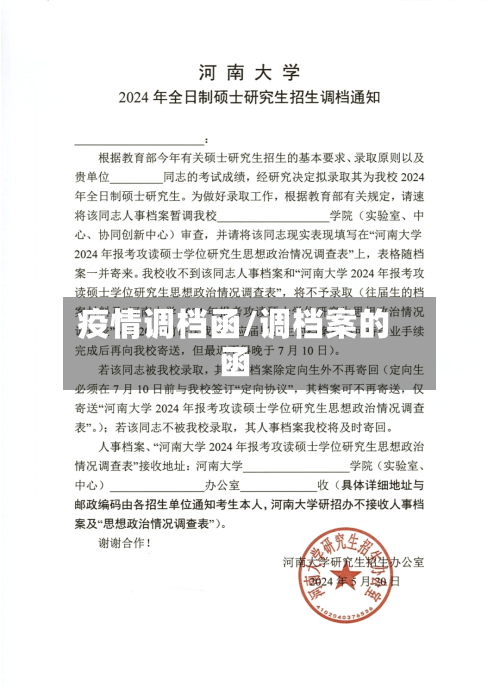 疫情调档函/调档案的函