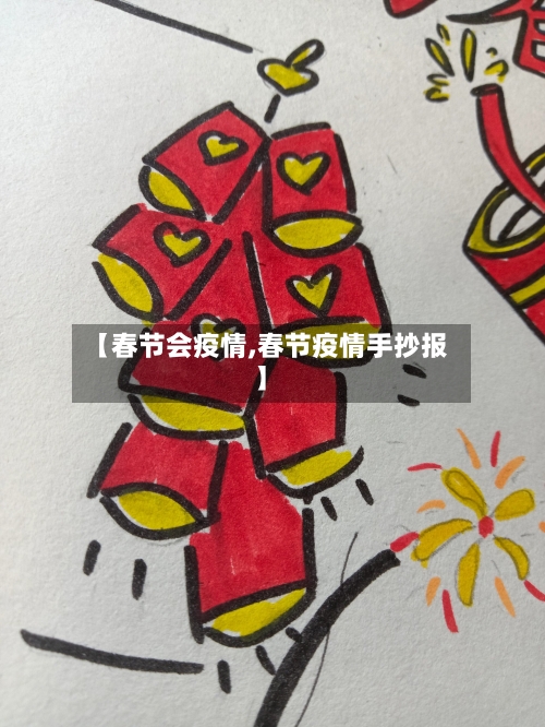 【春节会疫情,春节疫情手抄报】