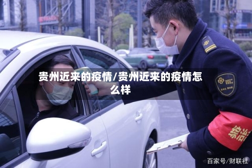贵州近来的疫情/贵州近来的疫情怎么样-第1张图片