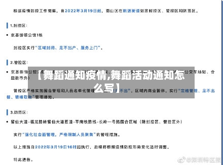 【舞蹈通知疫情,舞蹈活动通知怎么写】