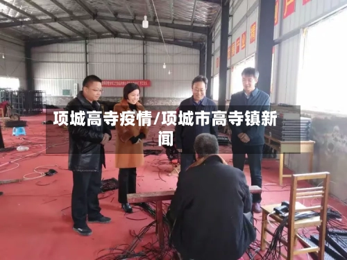 项城高寺疫情/项城市高寺镇新闻-第2张图片