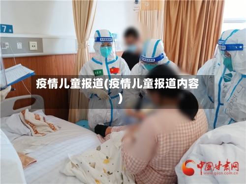 疫情儿童报道(疫情儿童报道内容)