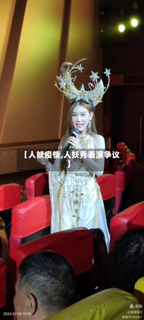 【人妖疫情,人妖秀表演争议】-第2张图片