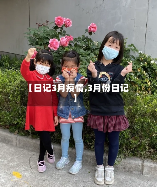 【日记3月疫情,3月份日记】