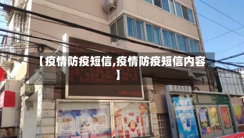 【疫情防疫短信,疫情防疫短信内容】