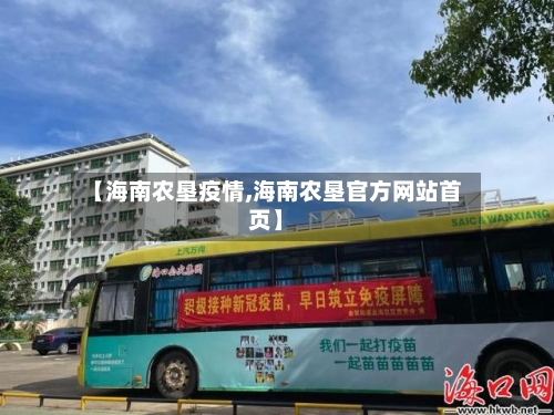 【海南农垦疫情,海南农垦官方网站首页】