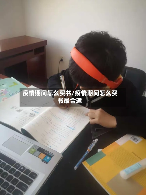 疫情期间怎么买书/疫情期间怎么买书最合适