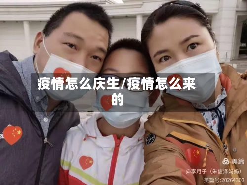 疫情怎么庆生/疫情怎么来的