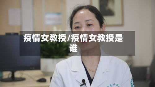疫情女教授/疫情女教授是谁-第3张图片