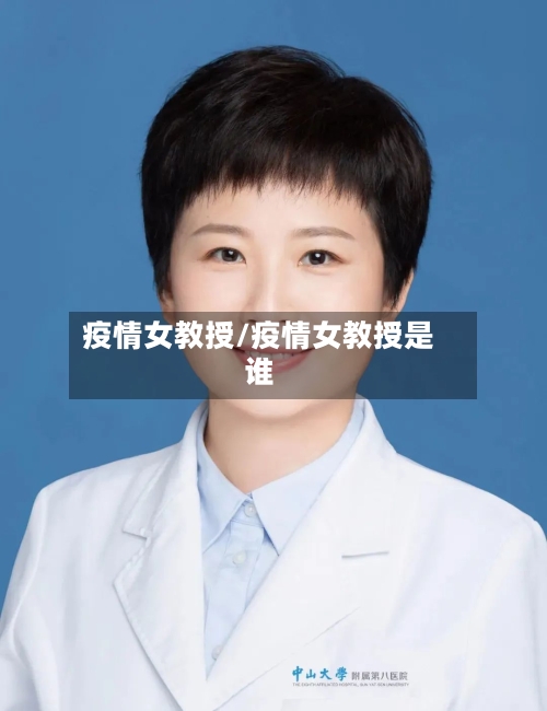 疫情女教授/疫情女教授是谁-第2张图片