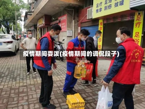 疫情期间耍泼(疫情期间的调侃段子)-第1张图片