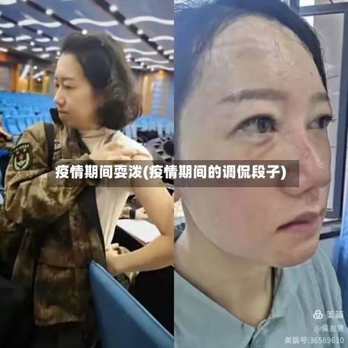 疫情期间耍泼(疫情期间的调侃段子)-第2张图片