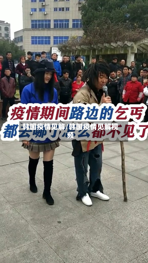韩国疫情见解/韩国疫情见解视频-第2张图片